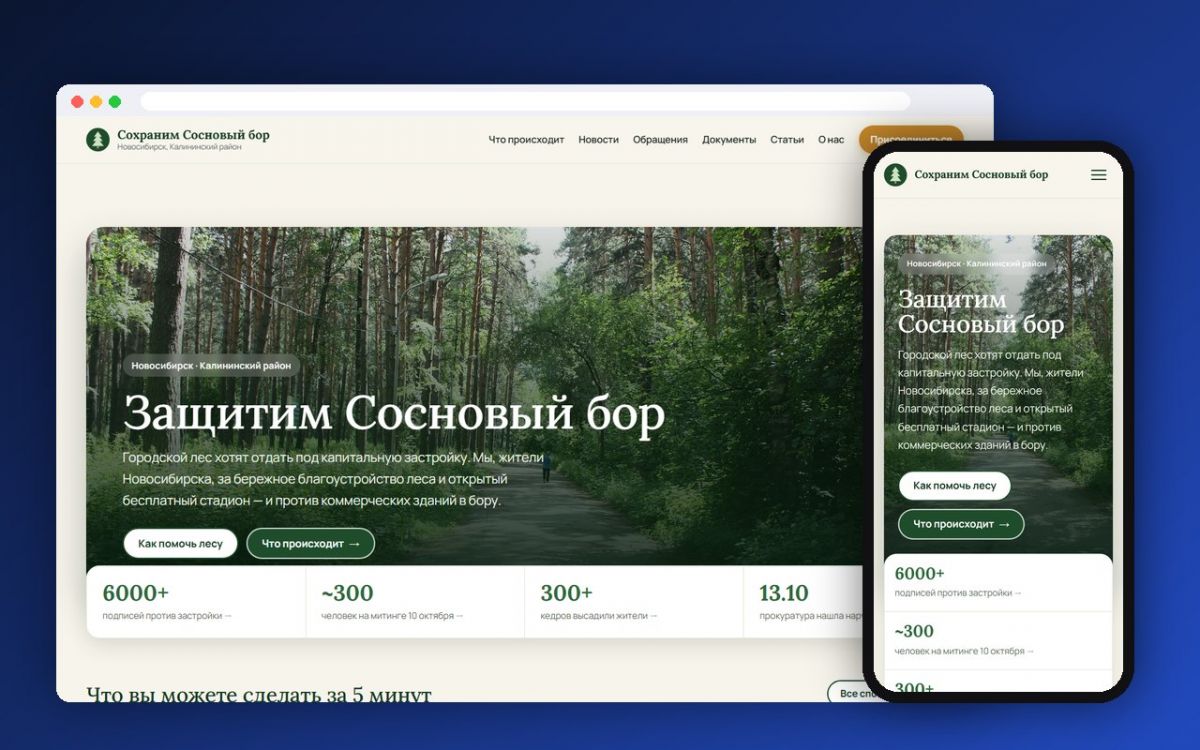 «Сохраним Сосновый бор»
