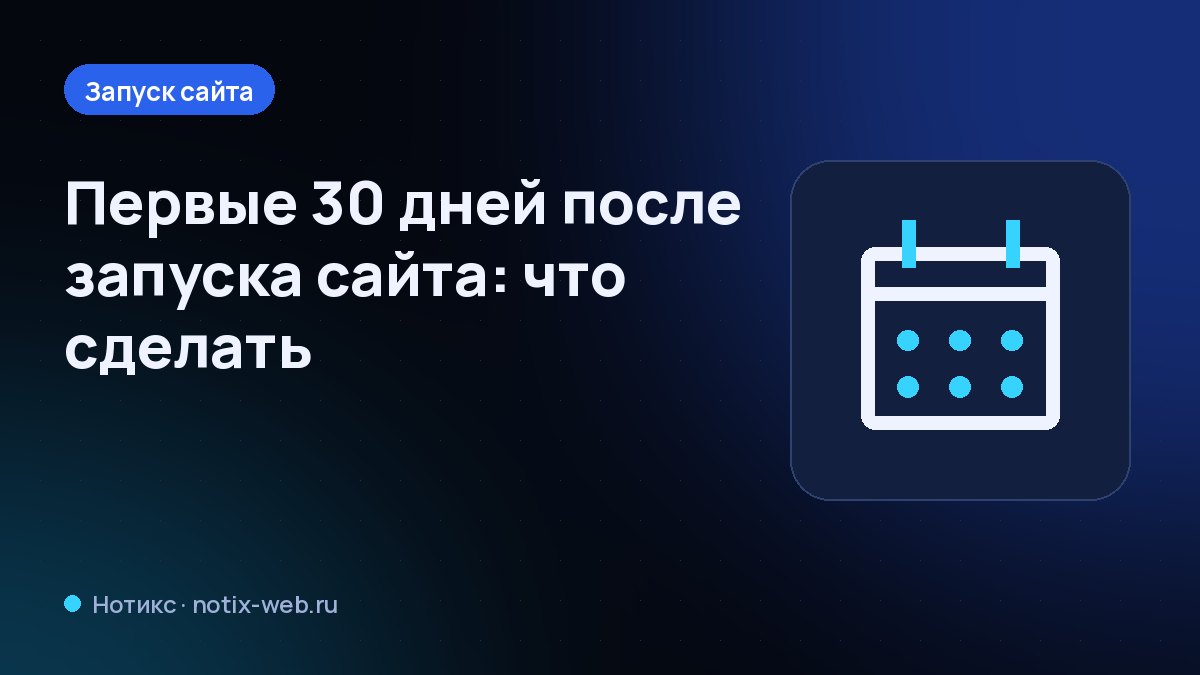 Иллюстрация: календарь на 30 дней и отметки задач после запуска сайта