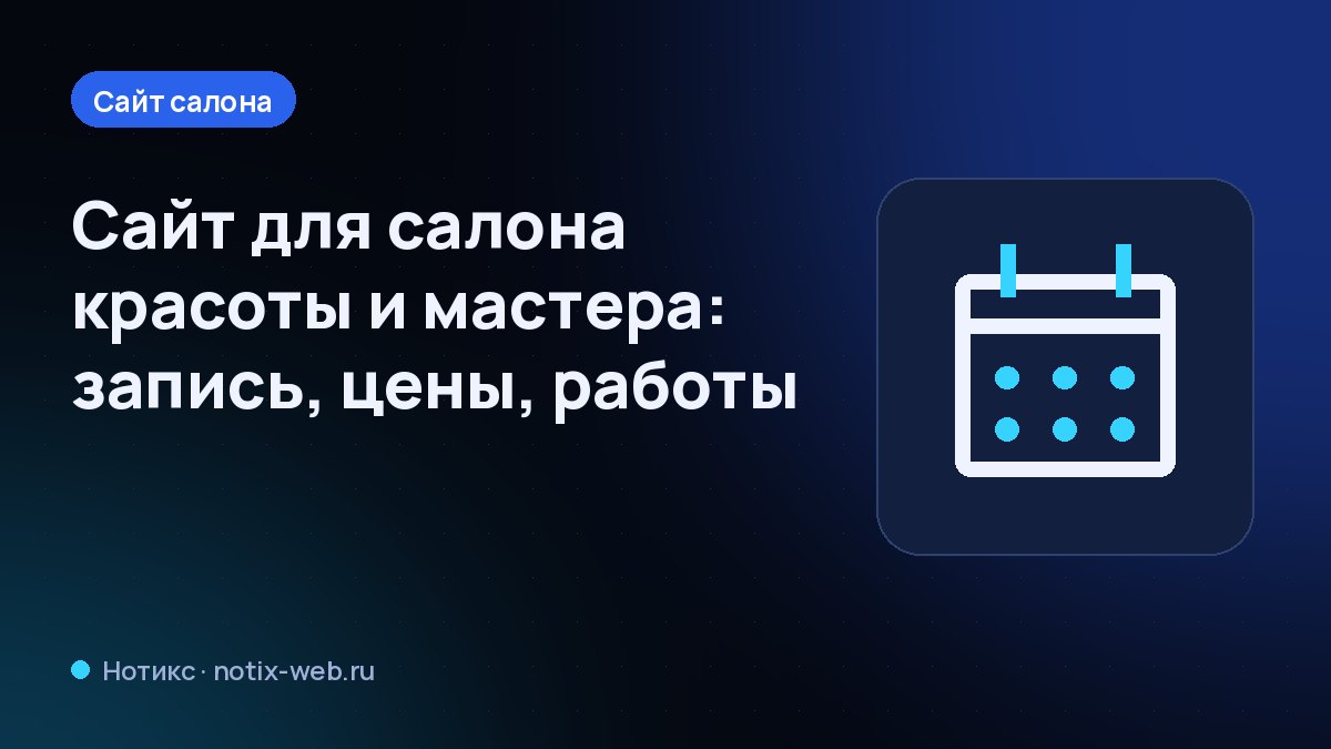 Иллюстрация: экран телефона с онлайн-записью в салон красоты