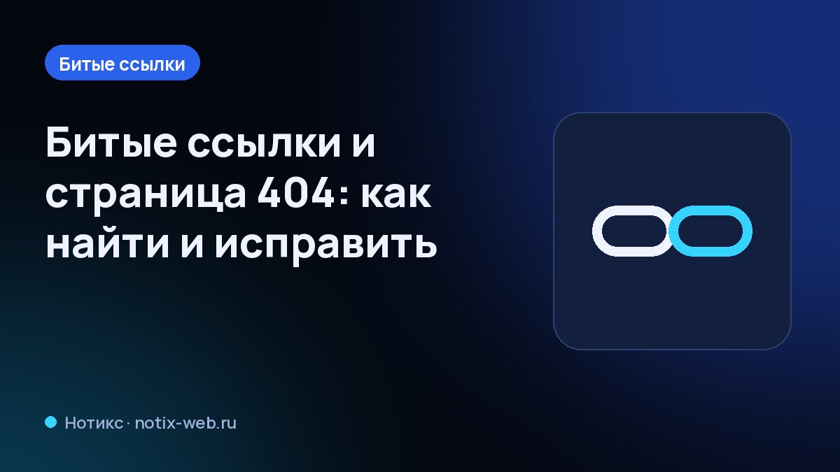Иллюстрация: разорванная цепочка ссылок и код 404