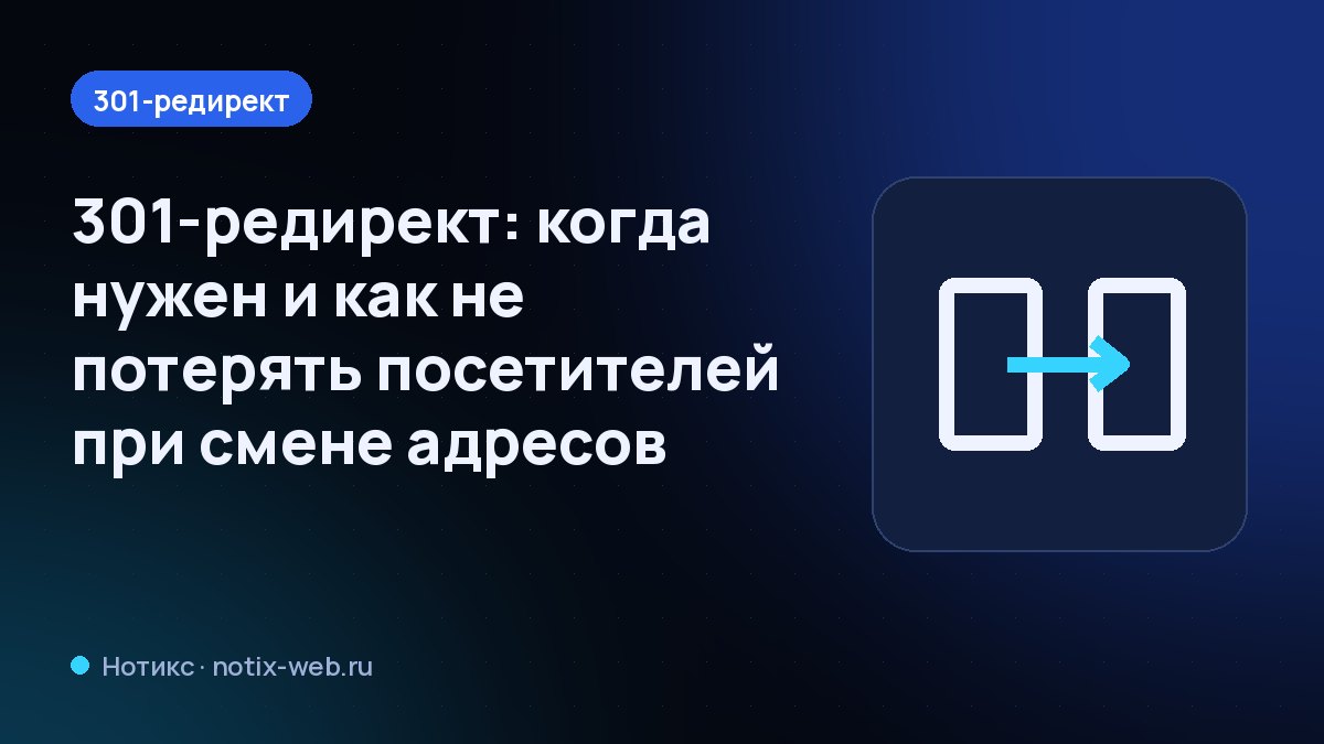 Иллюстрация: стрелка перенаправления со старого адреса на новый