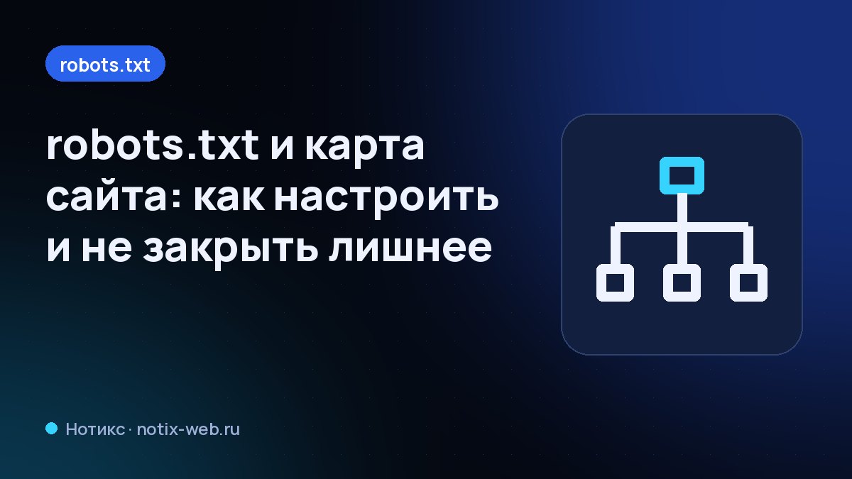 Иллюстрация: схема страниц сайта и файл robots.txt