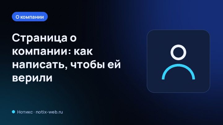 Страница о компании: как написать, чтобы ей верили