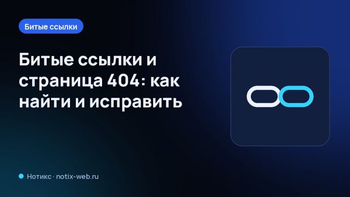 Битые ссылки и страница 404: как найти и исправить
