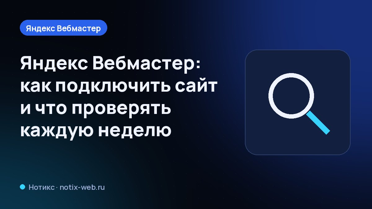 Иллюстрация: поиск и проверка сайта в Яндекс Вебмастере